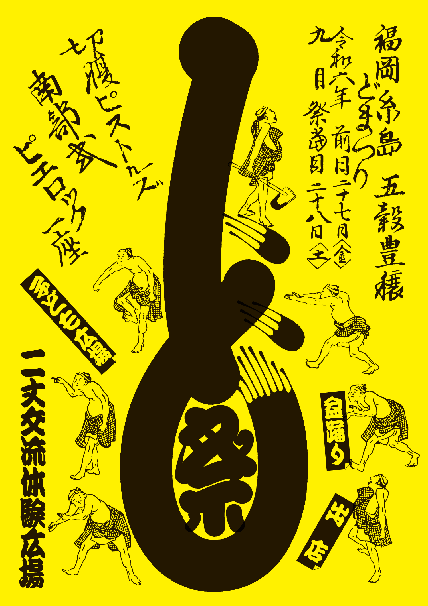 ど祭りフライヤー