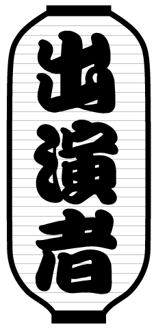 出演者